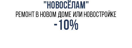 "НОВОСЁЛАМ" Ремонт в новом доме или новостройке -10% 